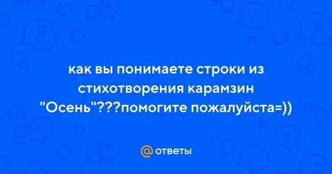 Анализ стихотворения осень карамзина