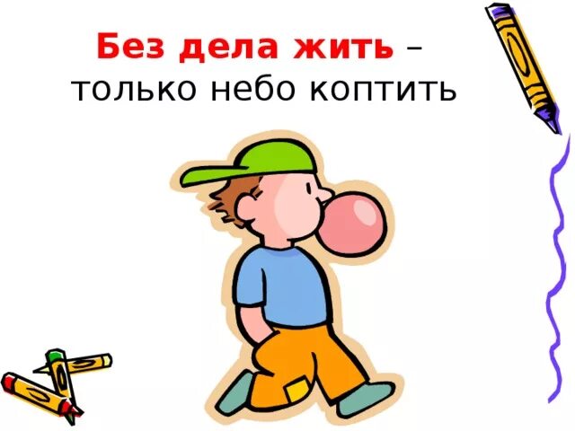 Без дела. Без дела жить только небо коптить. бзе дела дить только еебо кортить. без дела жить небо коптить. без дела жить только небо.
