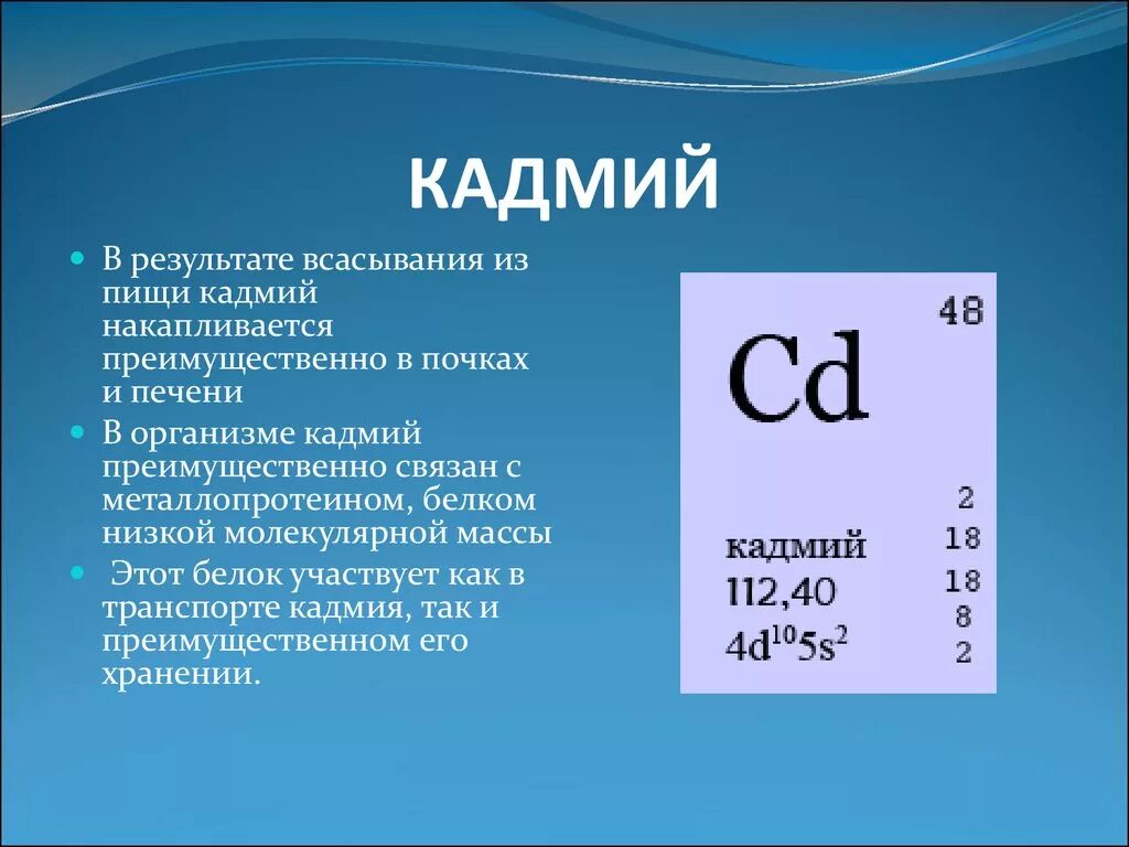 Номер группы кальция. Кадмий. Кадмий элемент. Кадийхимический элемент. Кадмий как химический элемент.