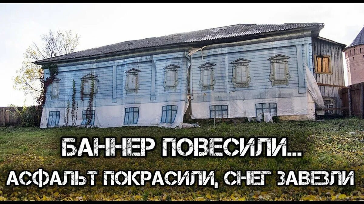 Готовится к приезду. Баннеры на домах к приезду Путина. Баннер на доме перед приездом Путина. Показуха к приезду Путина. Готовимся к приезду прикол.