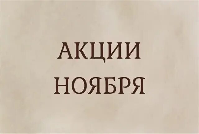 Акции 24 ноября