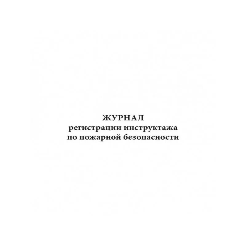 Журнал по пожарной безопасности 2023 образец. Журнал по противопожарному инструктажу. Журнал первичного и повторного инструктажа по пожарной безопасности. Журнал учета проведения противопожарных инструктажей. Журнал регистрации инструктажа по пожарной безопасности обложка.