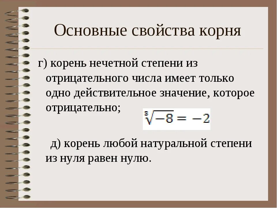 Корень нечетной степени из отрицательного числа. Основные свойства корня. Корень четной степени из отрицательного числа. Квадратный корень из отрицательного числа.