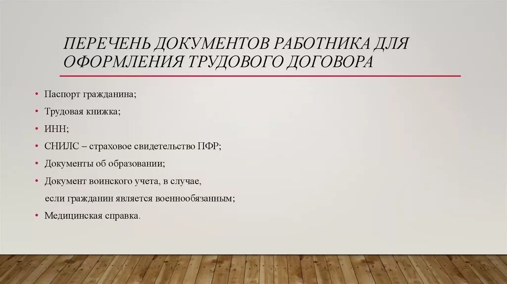 Документы при заключении трудового договора тк рф. Перечень документов для трудового договора. Какие документы нужны для оформления трудового договора. Документы для трудогогодоговорп. Перечень документов работника для оформления трудового договора.