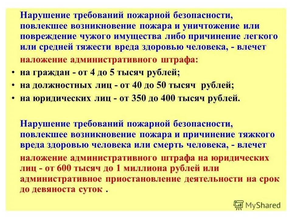 Нарушение требований пожарной безопасности. За нарушение требований пожарной безопасности. Ответственность за невыполнение требований пожарной безопасности. Наказание за нарушение пожарной безопасности.