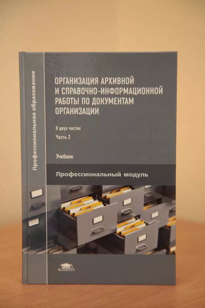 Организация архивной и справочно информационной