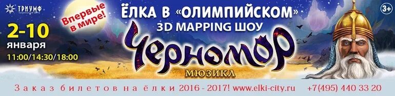 Новогоднее шоу 3d mapping мюзикл черномор. Елка олимпийская. мюзикл черномор.
