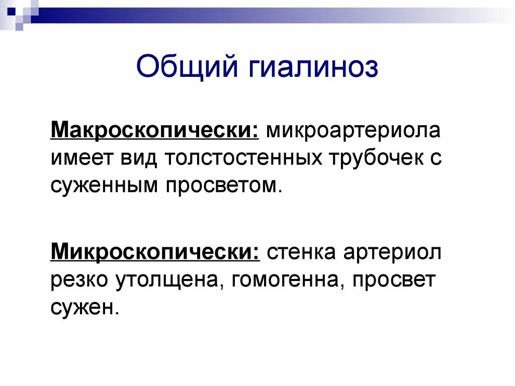 Гиалиноз микроскопические и макроскопические изменения. Гиалиноз вид органа микроскопия. Гиалиноз исход. Гиалиноз макроскопические изменения.