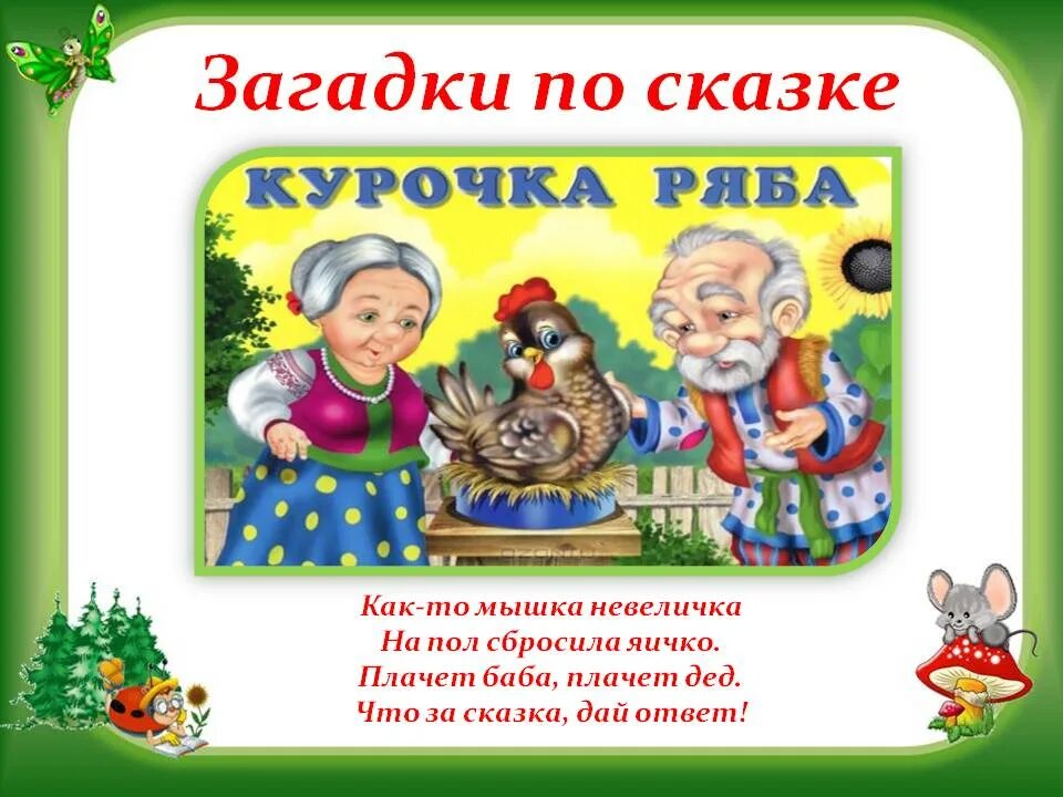 Картотека русские народные сказки. Сказки и загадки. Сказочные загадки. Загадки по сказкам для детей. Загадки про сказки для детей.