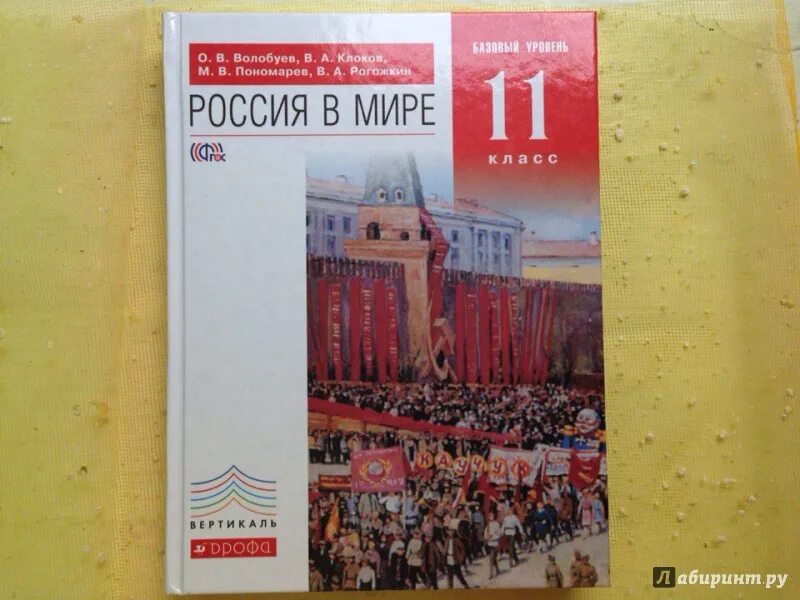 История россии 5 11 класс. История России 11 класс Волобуев. Учебник истории Россия в мире 11 класс Волобуев. Учебник Россия в мире 11 класс Волобуев. История 11 класс учебник.