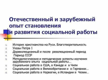 Развития социальной работы