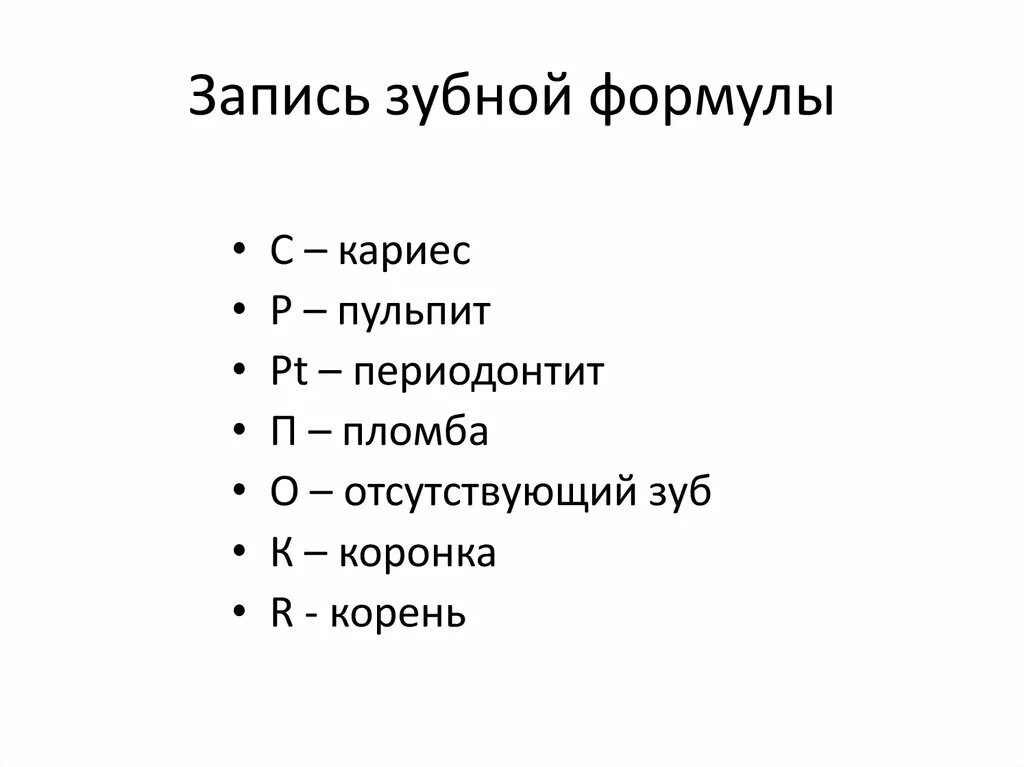 Зубной на латыни. Обозначение кариеса в зубной формуле. Зубная формула в стоматологии условные обозначения. Обозначение периодонтита в зубной формуле. Обозначения зубов в стоматологии пломбы кариеса.