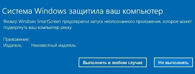 Система smartscreen защитила ваш компьютер. Фильтр smartscreen. windows smartscreen. smartscreen предотвратил запуск неопознанного приложения. фильтр smartscreen сейчас недоступен.