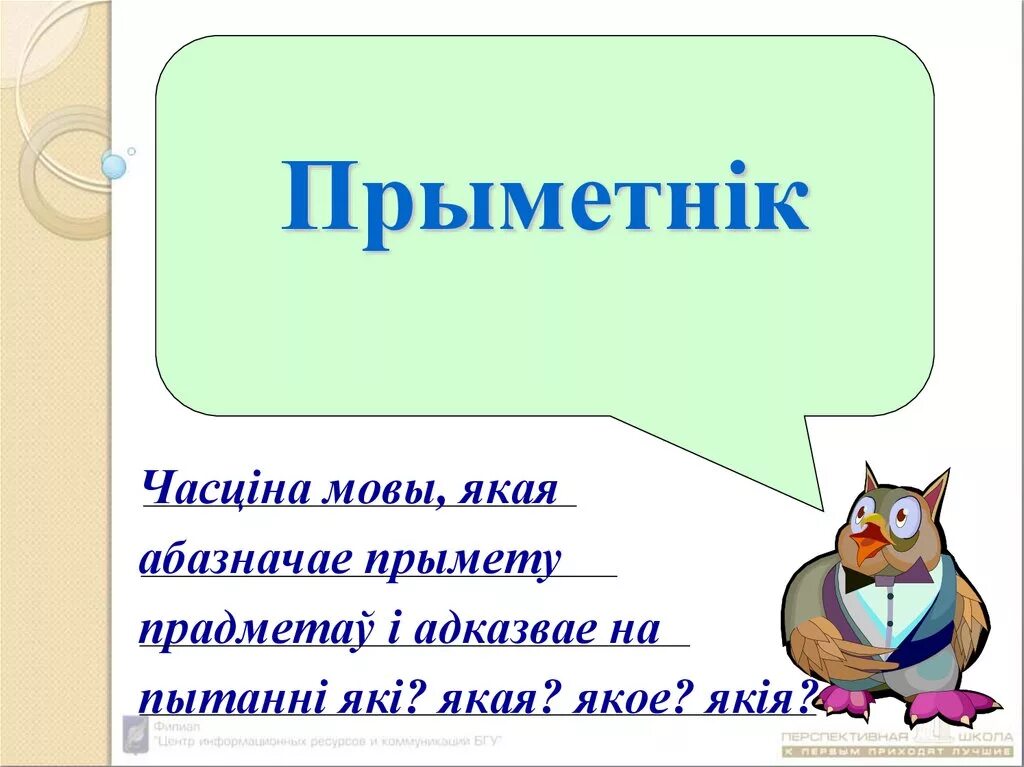 Назоўнік 3 клас. Прыметнік. Часціны мовы. Часціны мовы у беларускай мове. Прыметнік як ЧАСЦІНА мовы.