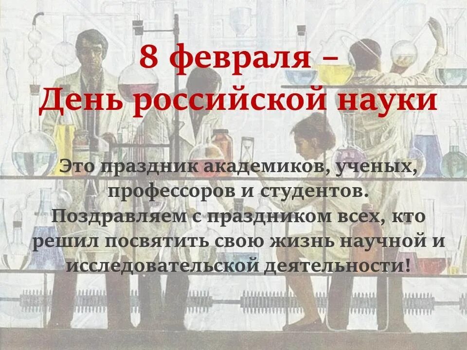 8 февраля праздники дня. День Российской науки. 8 Февраля день науки. 08 Февраля день Российской науки. Сегодня день Российской науки.