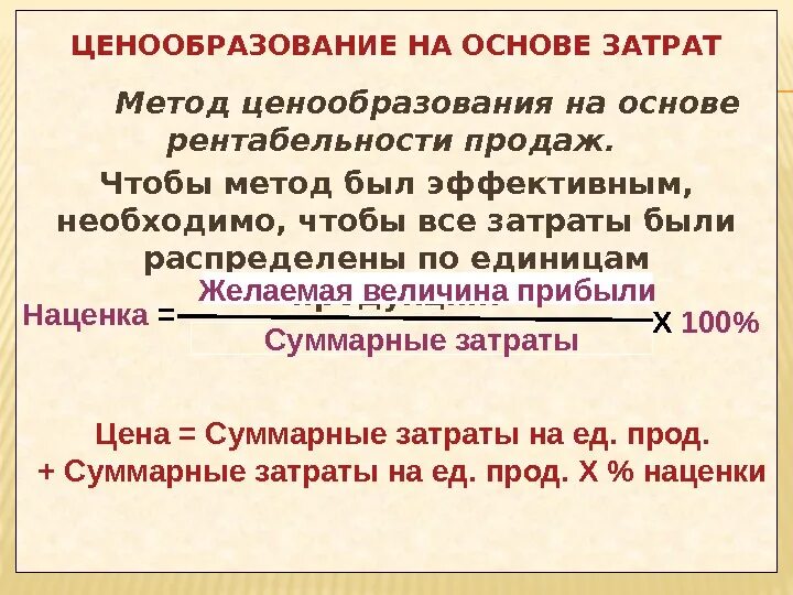 Ценообразование на основе издержек. Ценообразование на основе затрат. Ценообразование на базе издержек. Определение цен на основе издержек. Метод ценообразования издержки