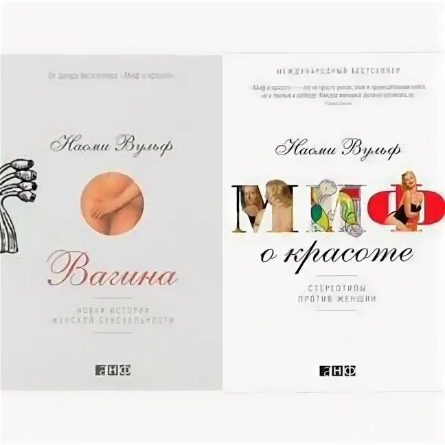 Вульф миф о красоте. Вульф миф о красоте