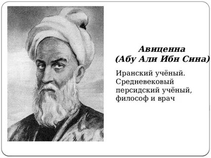 На территории арабского халифата проживал ибн сина