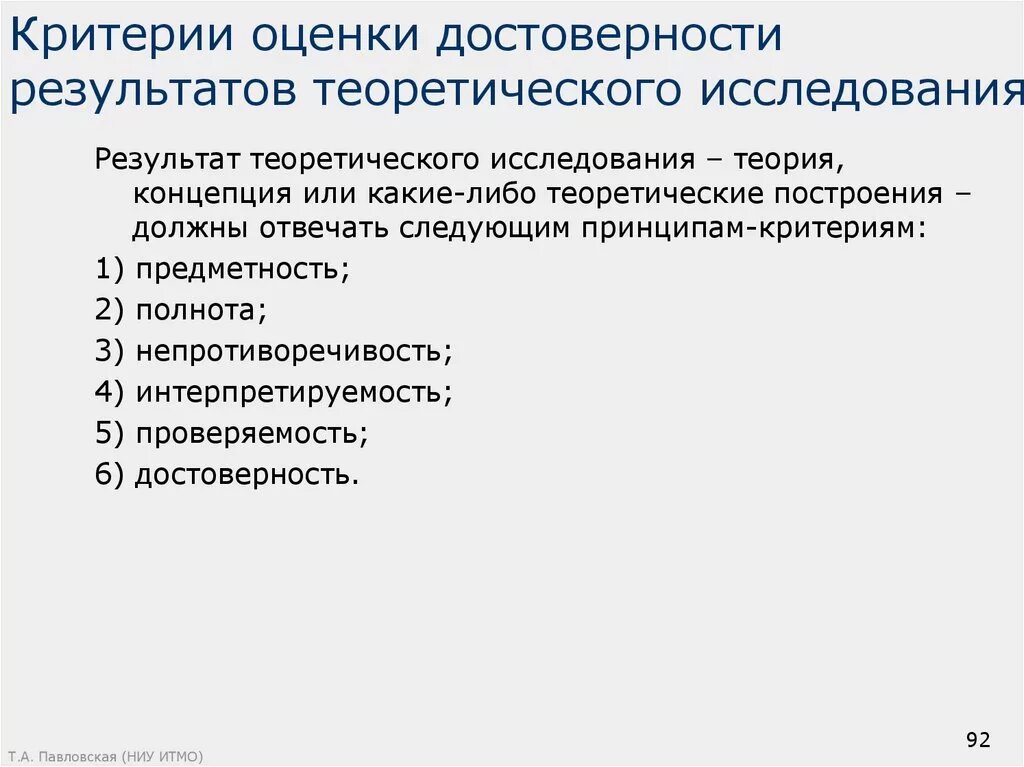 Достоверность и обоснованность результатов исследования. Критерии достоверности результатов. Критерии оценки достоверности результатов. Оценки достоверности результатов теоретического исследования.