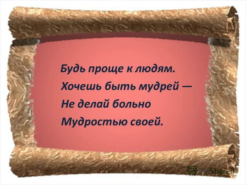 Мудрые мысли обложка. Будь мягче к людям хочешь быть мудрей не делай больно мудростью своей. Хочешь быть мудрей. Не надо мстить мудрее будьте зачем вам. Хочешь быть мудрей.