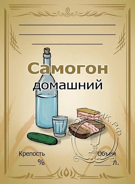 Надпись самогон. Наклейки на бутылки самогона. Этикетка на бутылку самогона. Бирки на бутылки самогона. Этикетка "самогон домашний".