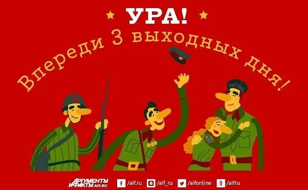 Гиф хороших выходных смешные. Целых три выходных. Впереди выходные. Целых три выходных. Целых три выходных.