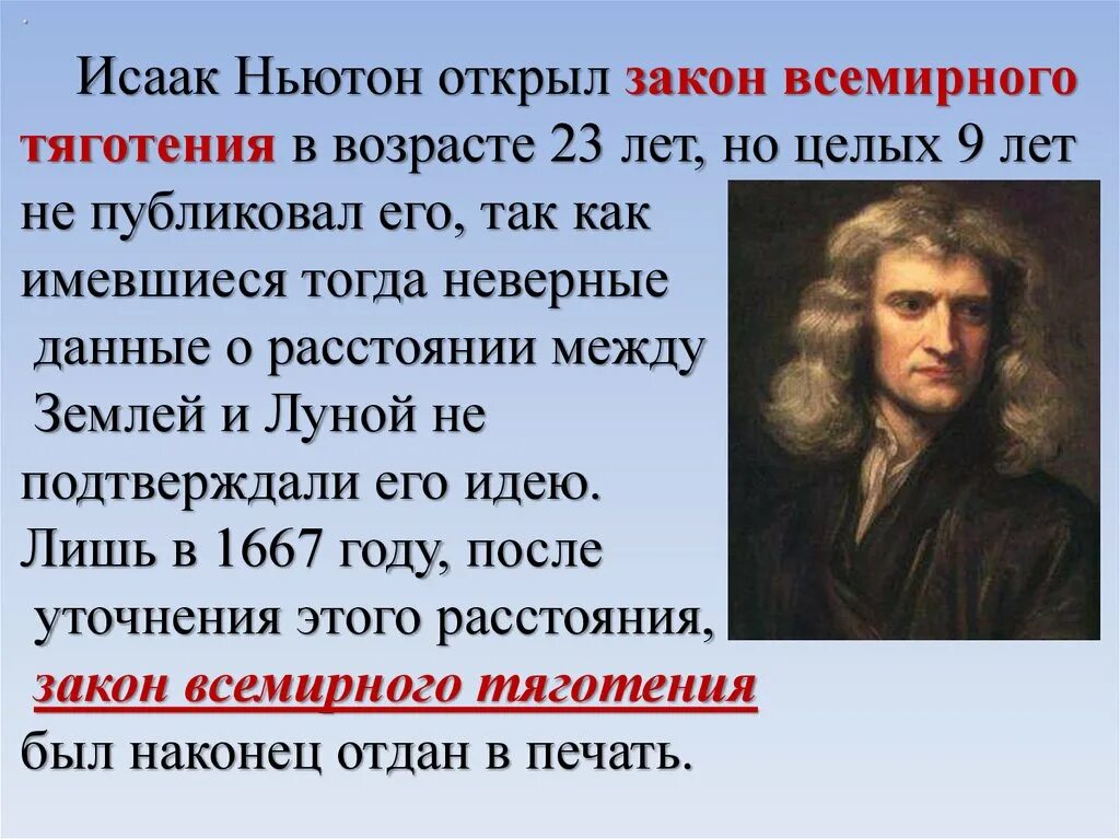 Всемирные законы Исаака Ньютона. Ньютон презентация. Что создал ньютон