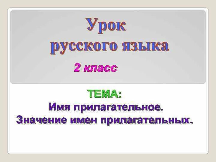 Значение имен прилагательных 2 класс. Значение имен прилагательных 2 класс школа России презентация. Значение имен прилагательных 2 класс школа России. Значения прилагательный 2 класс. Тема прилагательное 2 класс школа россии