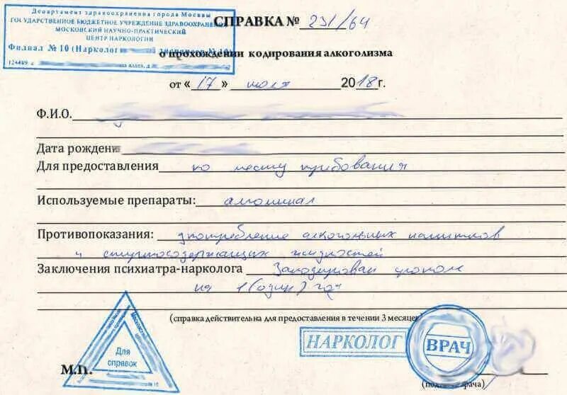 Справка о кодировании с печатью. Справка от нарколога о кодировании с печатью. Бланк справка о кодировке от алкоголизма. Справка о кодировке бланк с печатью.