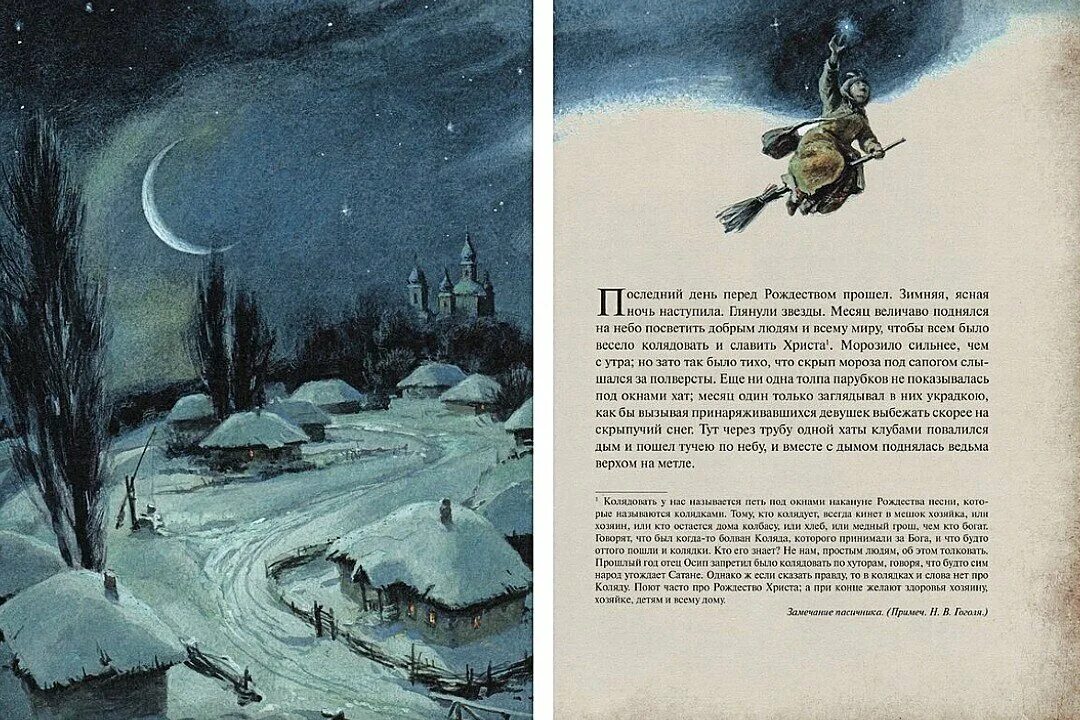 Фрагмент из произведения гоголя. Гоголь вечера на хуторе близ Диканьки ночь перед Рождеством. Ночь перед Рождеством Гоголь иллюстрации к произведению.
