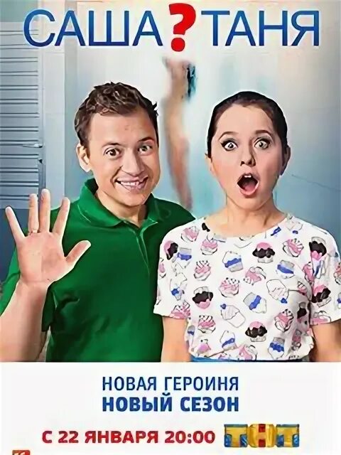 Заставка сашатаня. Сашатаня логотип. Заставка сашатаня. Сашатаня постер. Заставка сашатаня.