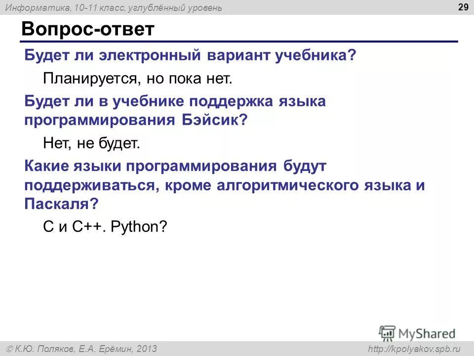 Информатика генератор вариантов. Еремин Информатика. Информатика к.ю. Поляков, е.а.Еремин 11 класс. Полякова 10 класс Информатика ответы.