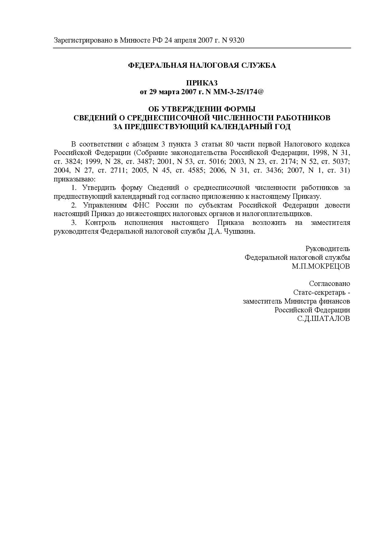 Приказу фнс россии от 30.05 2007. Приказ ФНС. Мм-3-25/174. Внутреннее распоряжение ФНС России.