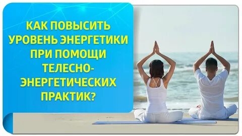 Телесно энергетические