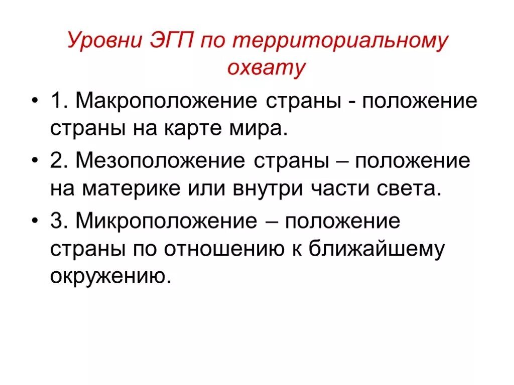 Три положение. Уровни ЭГП. Уровни экономико-географического положения. Макроположение страны. Три уровня географического положения.