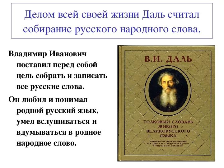 Сообщение о жизни даля. Сообщение о словаре Владимира Даля.