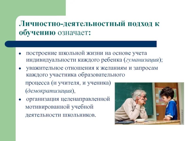 Использование системно деятельностного подхода в обучении. Личностно деятельный подход в обучении. личностно-деятельностный подход. личностно-деятельностный подход в обучении. принципы личностно деятельностного подхода.