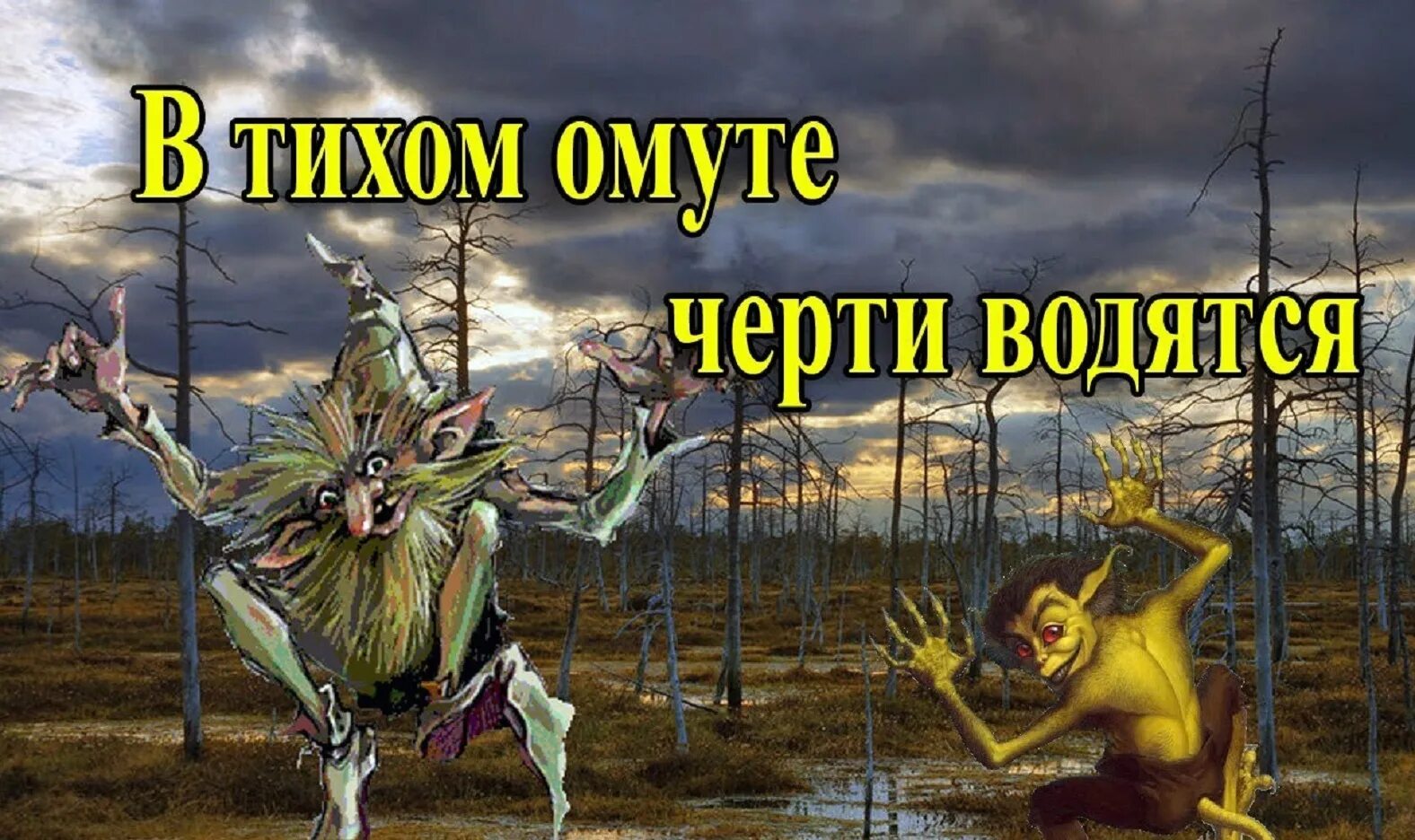 Что значит в тихом омуте черти. В тихом омуте черти водятся. Смысл пословицы в тихом омуте черти водятся. Поговорка в тихом омуте черти водятся. В тихом омуте черви водядся.