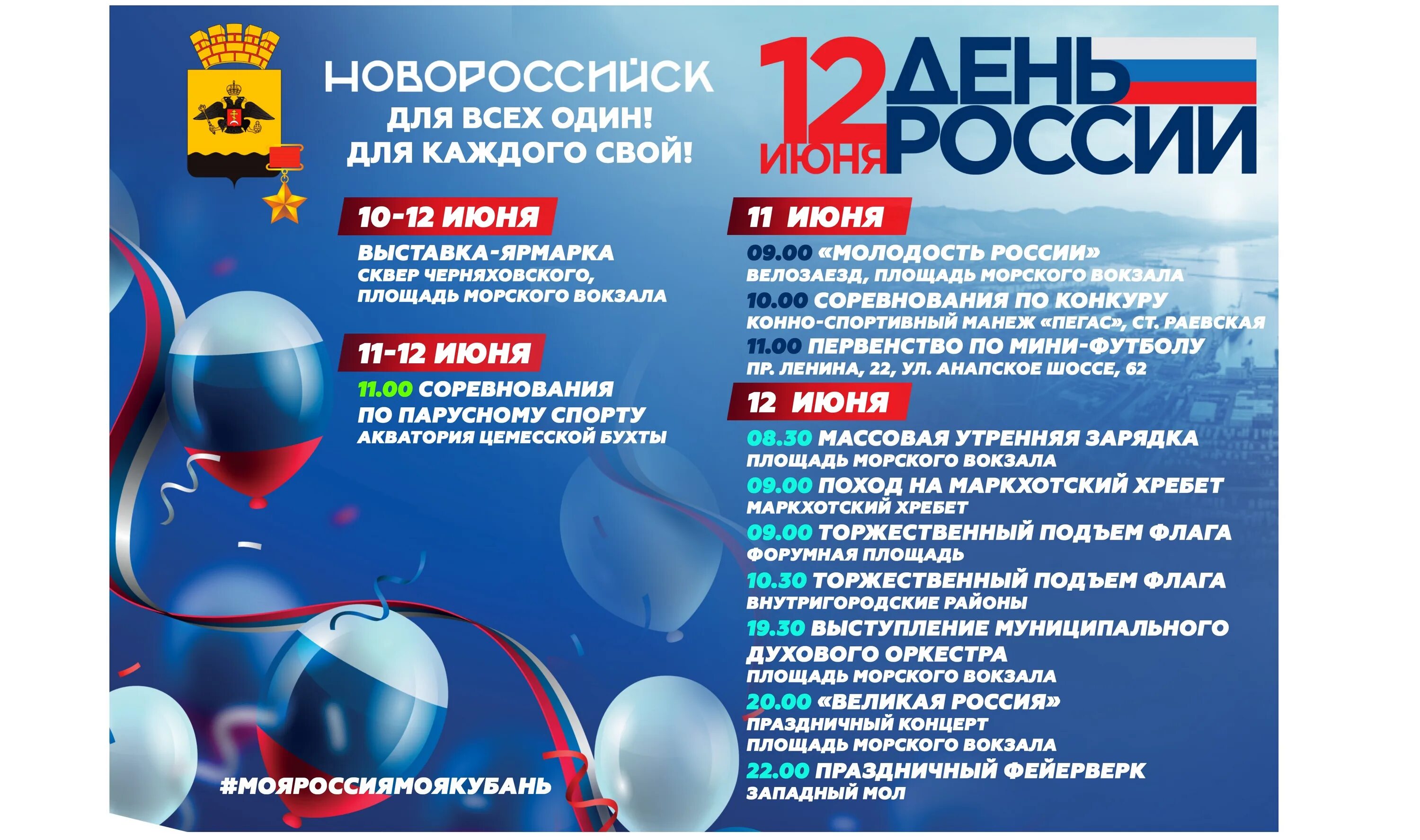 12 июня программы. Программа мероприятий на день. Афиша программа празднования дня России. Праздничная афиша. Афиша день города.