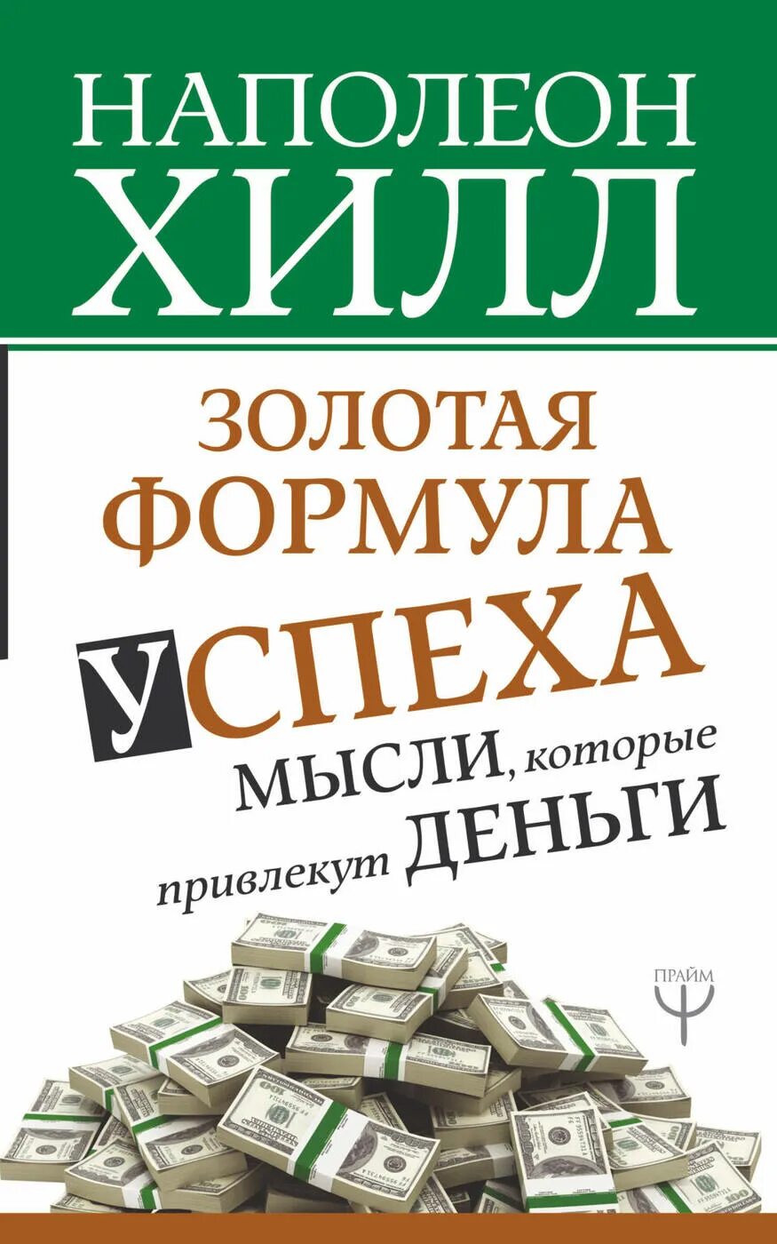 Формула успеха книга Наполеон Хилл. Книги про деньги. Книги о богатстве и успехе. Книги про деньги и финансы. Читать книгу богатство