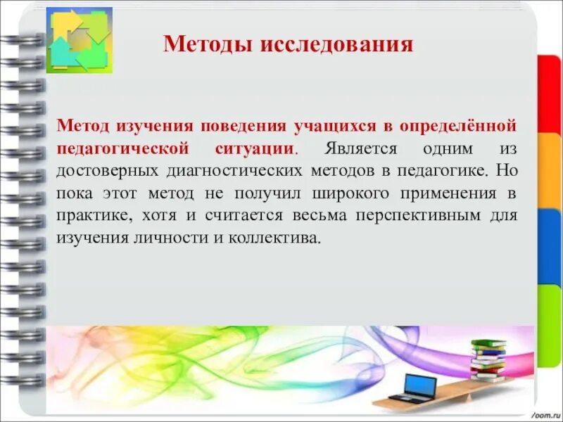 Методы исследования поведения. Метод педагогической ситуации. Метод диагностических ситуаций в педагогике. Педагогическая ситуация примеры. Методики изучения поведения