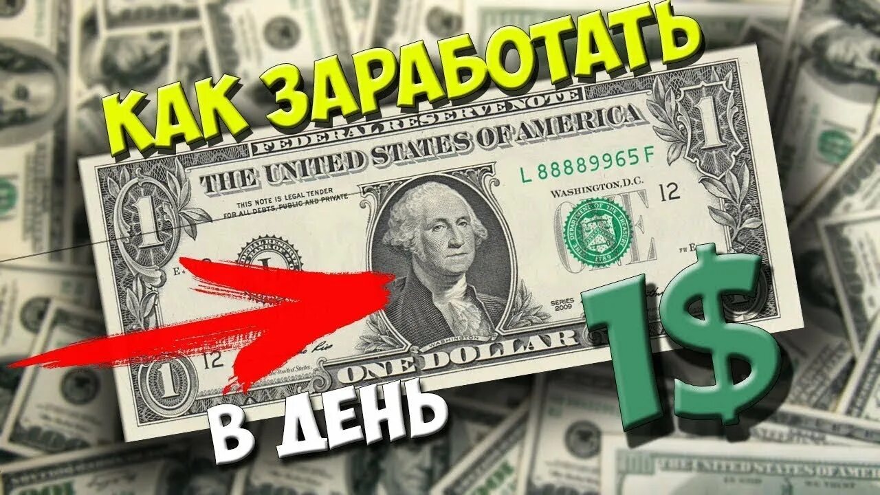 Заработок 1 доллар. Заработок 1 доллар. 100 долларов. Заработок 1 доллар. Сайты на которых можно заработать доллары.