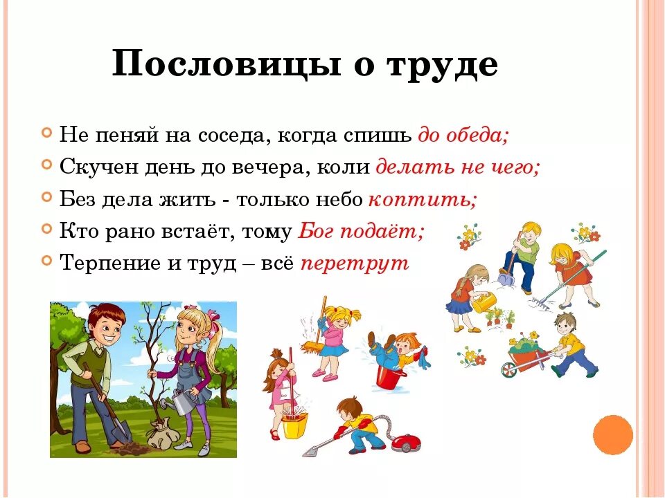 Воспитать соседей. Пословицы о труде для детей. Поговорки для детей. Картинки к пословицам о труде. Пословицы и поговорки о труде для детей.