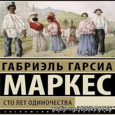 Сто лет одиночества мемы СТО ЛЕТ ОДИНОЧЕСТВА. Габриэль Гарсиа Маркес. Художник Александр Кабанин. Купить