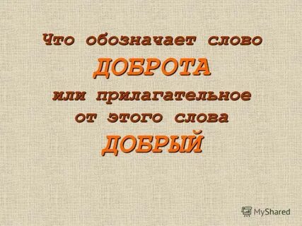 Добро прилагательные