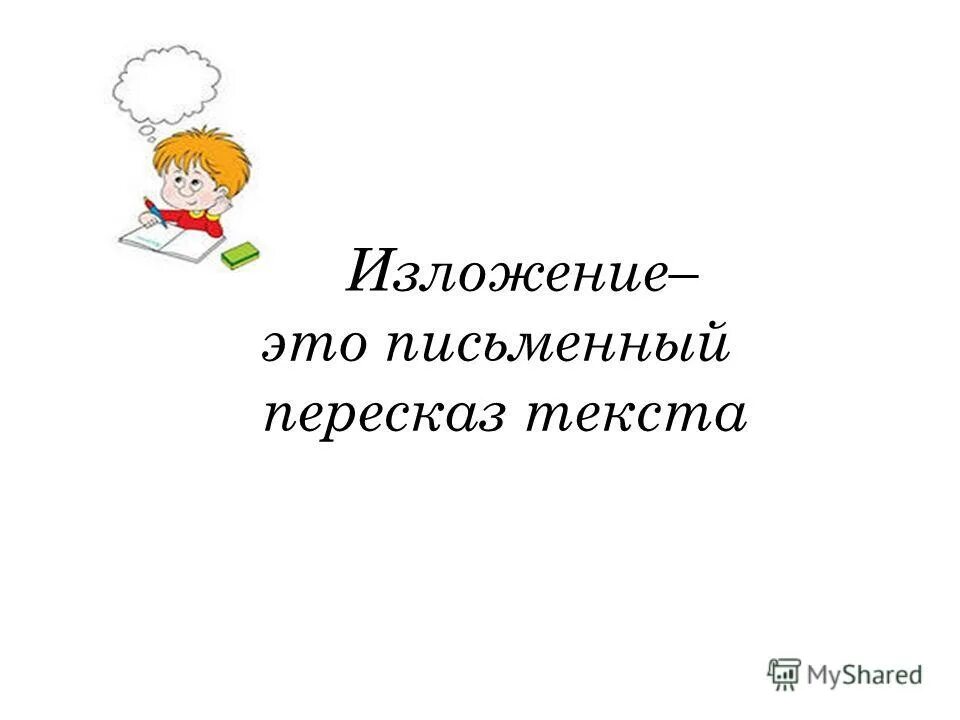 Текст для пересказа. Письменный пересказ текста. Солнечная капля изложение. Изложение-пересказ?. Изложение.