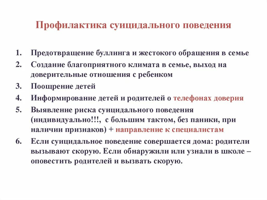 Аддиктивного суицидального поведения. Профилактика суицидального поведения. Мероприятия по профилактика суицидов несовершеннолетних. Задачи профилактики суицидального поведения. Профилактика суицидального поведения подростков инструктаж.