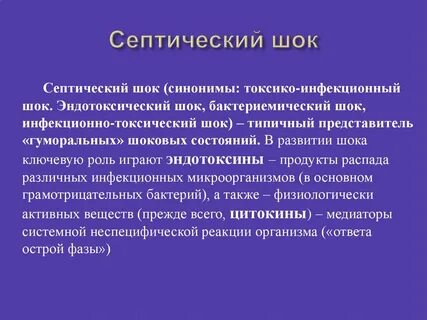 Эндотоксический шок