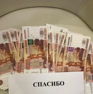 Получить много спасибо