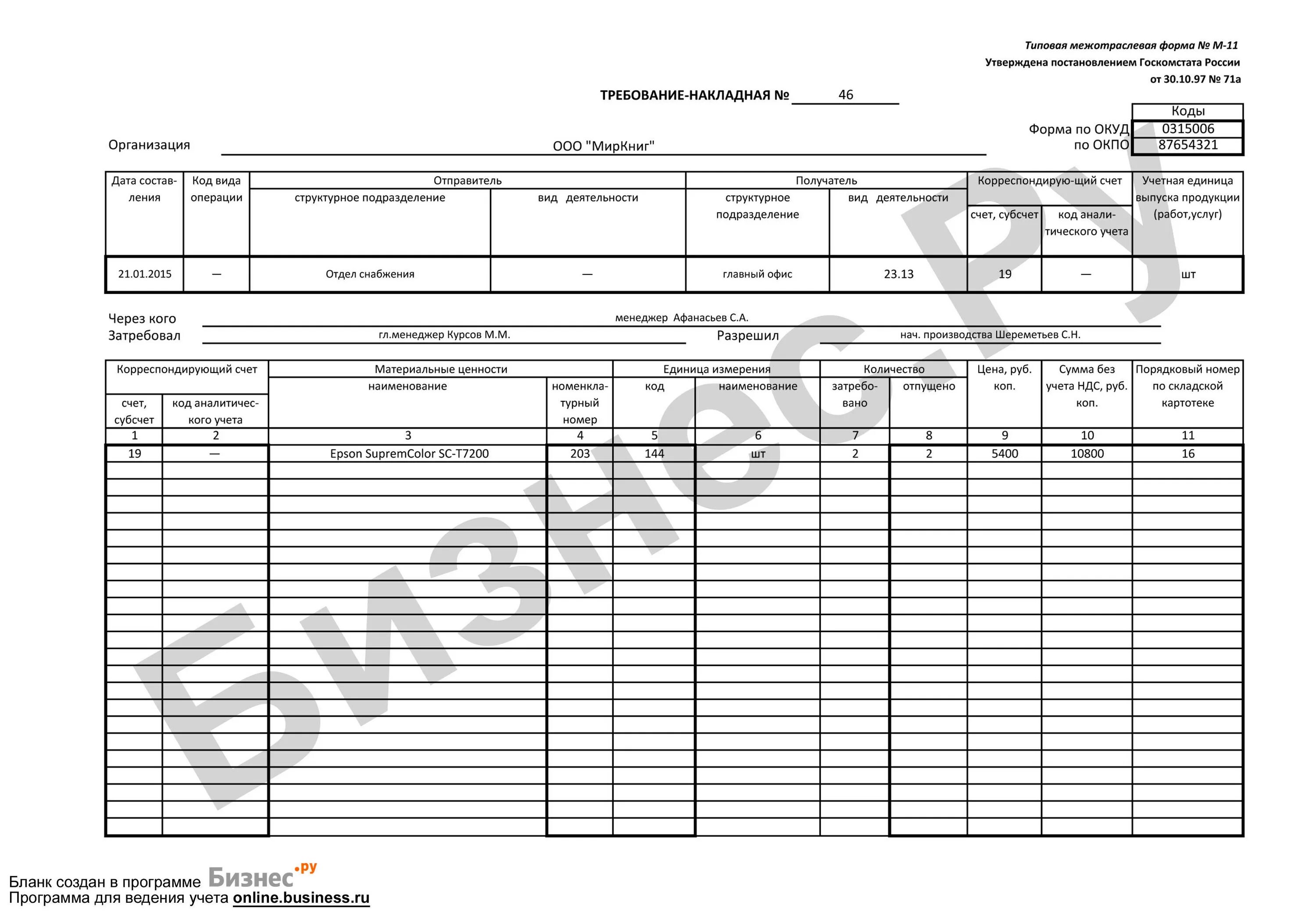 Требования накладная медицинской организации. Требование накладная ОКУД 0315006. Требование-накладная (типовая межотраслевая форма n м-11) (ОКУД 0315006). Форма по ОКУД 0315006 требование-накладная. Требование накладная типовая межотраслевая форма.
